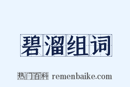 碧溜组词是什么意思的图片